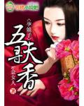 孕娘子：五夫尋香