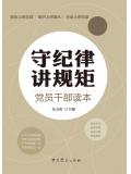 守紀律講規矩黨員幹部讀本