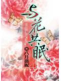 與花共眠