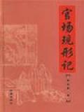 官場現形記