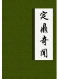 定鼎奇聞