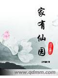 家有仙園