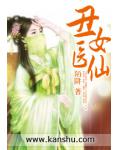 醜女醫仙