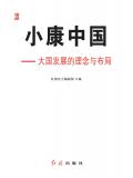 小康中國：大國發展的理念與佈局