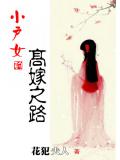 小戶女的高嫁之路