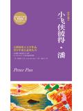 小飛俠彼得&middot;潘