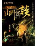 山野怪談