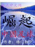 崛起中國足球