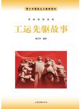 工運先驅故事