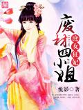 庶女狂妃：廢材四小姐