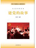 建黨的故事