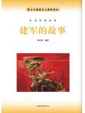 建軍的故事