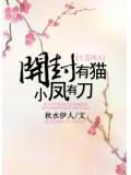開封有貓,小鳳有刀