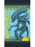 異形生存手冊