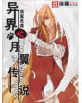 異界之月翼傳說