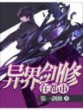 異界劍修在都市