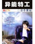 異能特工
