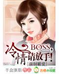 強制：冷情BOSS，請放手