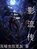 影流傳
