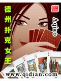德州撲克女王