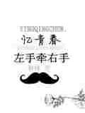 憶青春左手牽右手