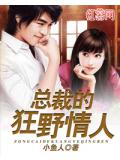 總裁的狂野情人