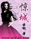 驚城
