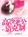 專屬蜜愛：高冷老公請剋制