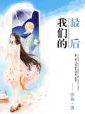 我們的最後