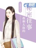 我和大叔的祕密往事