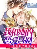 我和她的戀愛喜劇
