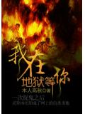 我在地獄等你