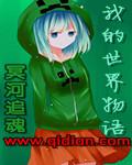 我的世界物語