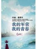 我的軍營我的青春