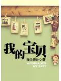 我的寶貝