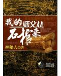 我的師父從石棺來