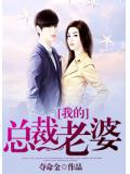 我的總裁老婆