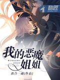 我的惡魔姐姐