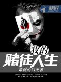 我的賭徒人生