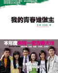 我的青春誰做主