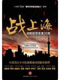 戰上海：決勝股市未來30年