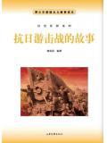 抗日遊擊戰的故事