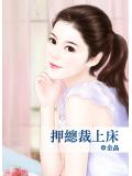 押總裁上床