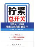 擰緊&ldquo;總開關&rdquo;：與黨員幹部談理想信念和道德品行