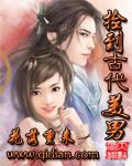 撿到古代美男