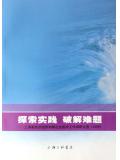 探索實踐破解難題：上海新經濟組織和新社會組織工作調研文選.2006