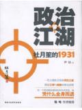 政治江湖：杜月笙的1931