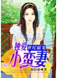 世紀霸寵：獨愛小蠻妻