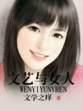 文藝與女人