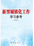 新型城鎮化工作學習參考